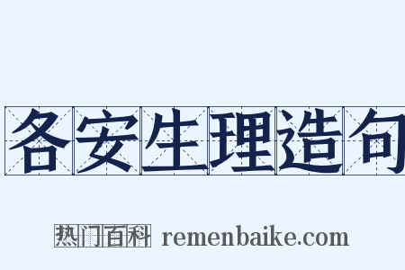 各安生理造句是什么意思的图片